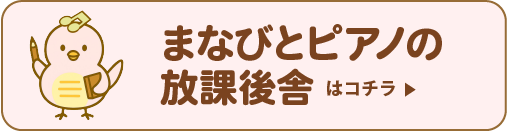 まなびとピアノの放課後舎