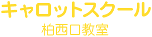 キャロットスクール 柏西口教室